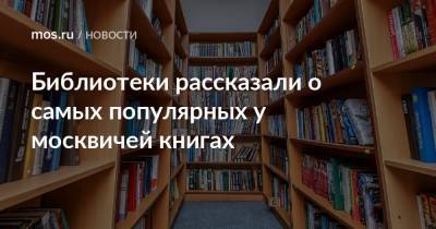 Библиотеки рассказали о самых популярных у москвичей книгах
