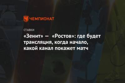 «Зенит» — «Ростов»: где будет трансляция, когда начало, какой канал покажет матч