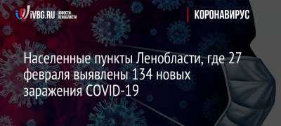 Населенные пункты Ленобласти, где 27 февраля выявлены 134 новых заражения COVID-19