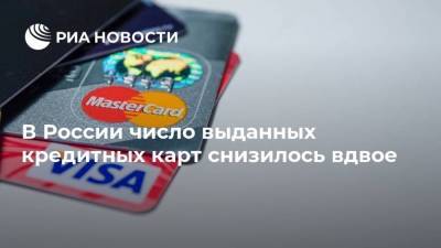В России число выданных кредитных карт снизилось вдвое