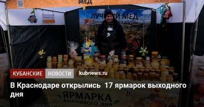 В Краснодаре открылись 17 ярмарок выходного дня - kubnews.ru - Краснодарский край - Краснодар - Торговля