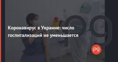 Коронавирус в Украине: число госпитализаций не уменьшается