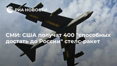 СМИ: США получат 400 "способных достать до России" стелс-ракет