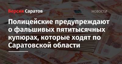 Полицейские предупреждают о фальшивых пятитысячных купюрах, которые ходят по Саратовской области