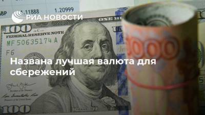 Дмитрий Бабин - Названа лучшая валюта для сбережений - smartmoney.one