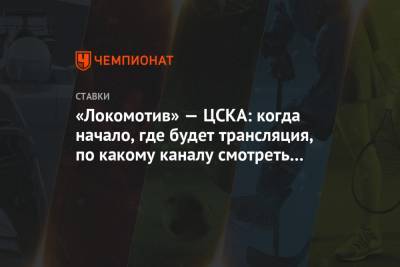 «Локомотив» — ЦСКА: когда начало, где будет трансляция, по какому каналу смотреть матч