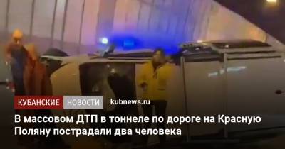 В массовом ДТП в тоннеле по дороге на Красную Поляну пострадали два человека