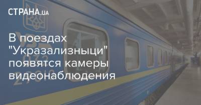 В поездах "Укразализныци" появятся камеры видеонаблюдения