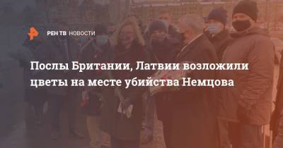 Послы Британии, Латвии возложили цветы на месте убийства Немцова