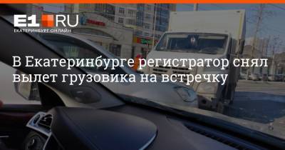 В Екатеринбурге регистратор снял вылет грузовика на встречку