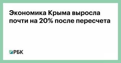 Экономика Крыма выросла почти на 20% после пересчета