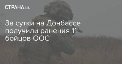 За сутки на Донбассе получили ранения 11 бойцов ООС