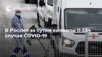 В России за сутки выявили 11 534 случая COVID-19