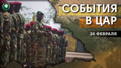 Армия в 100 км от Чада и диверсанты в Банги — что произошло в ЦАР 26 февраля