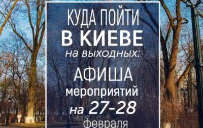 Куда пойти на выходных в Киеве: интересные события на 27 и 28 февраля