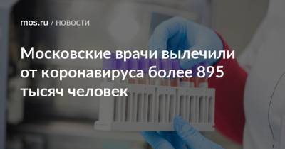 Московские врачи вылечили от коронавируса более 895 тысяч человек