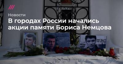 В городах России начались акции памяти Бориса Немцова