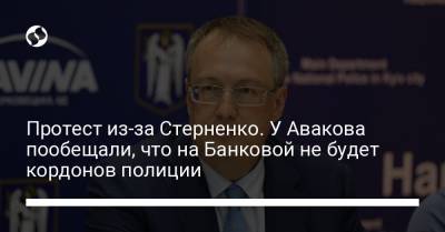 Протест из-за Стерненко. У Авакова пообещали, что на Банковой не будет кордонов полиции