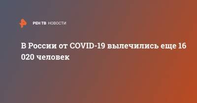 В России от COVID-19 вылечились еще 16 020 человек