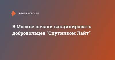 В Москве начали вакцинировать добровольцев "Спутником Лайт"