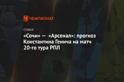 «Сочи» — «Арсенал»: прогноз Константина Генича на матч 20-го тура РПЛ