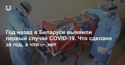 Год назад в Беларуси выявили первый случай COVID-19. Что сделано за год, а что — нет