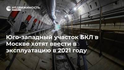 Юго-западный участок БКЛ в Москве хотят ввести в эксплуатацию в 2021 году