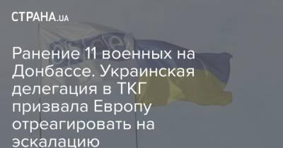 Ранение 11 военных на Донбассе. Украинская делегация в ТКГ призвала Европу отреагировать на эскалацию