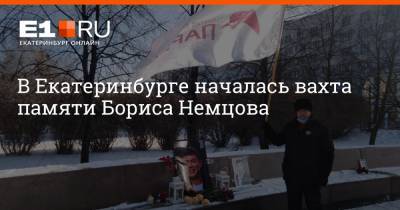 В Екатеринбурге началась вахта памяти Бориса Немцова