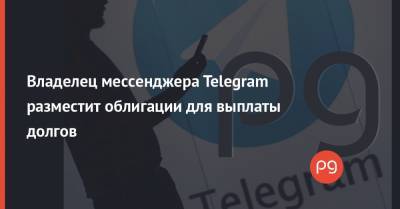 Владелец мессенджера Telegram разместит облигации для выплаты долгов