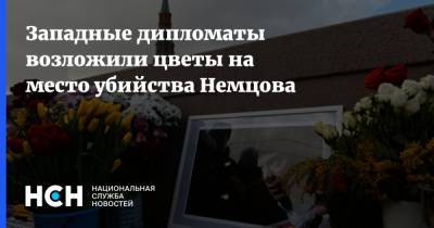 Западные дипломаты возложили цветы на место убийства Немцова