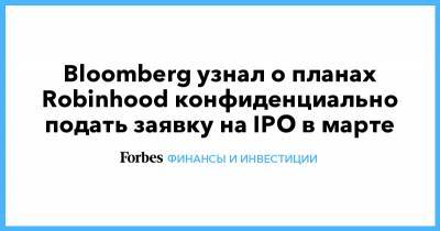 Bloomberg узнал о планах Robinhood конфиденциально подать заявку на IPO в марте