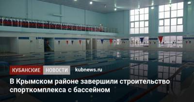 В Крымском районе завершили строительство спорткомплекса с бассейном
