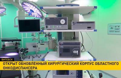 В Витебске открылся обновленный хирургический корпус областного онкодиспансера