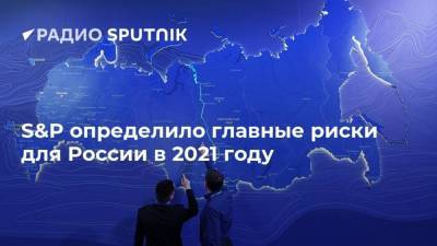 S&P определило главные риски для России в 2021 году