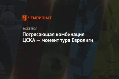 Потрясающая комбинация ЦСКА — момент тура Евролиги