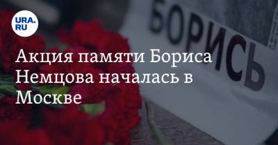 Акция памяти Бориса Немцова началась в Москве