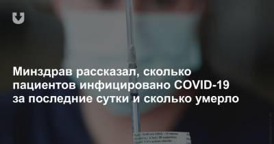 Минздрав рассказал, сколько пациентов инфицировано COVID-19 за последние сутки и сколько умерло