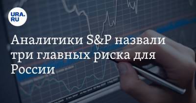 Аналитики S&P назвали три главных риска для России