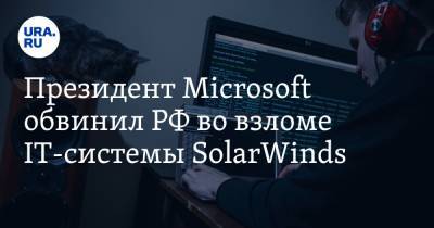 Президент Microsoft обвинил РФ во взломе IT-системы SolarWinds