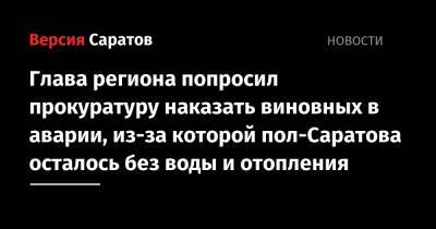 Глава региона попросил прокуратуру наказать виновных в аварии, из-за которой пол-Саратова осталось без воды и отопления