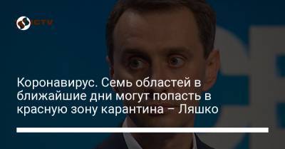 Коронавирус. Семь областей в ближайшие дни могут попасть в красную зону карантина – Ляшко