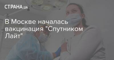 В Москве началась вакцинация "Спутником Лайт"