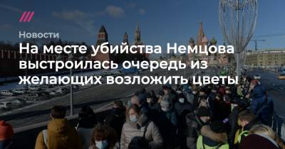 На месте убийства Немцова выстроилась очередь из желающих возложить цветы