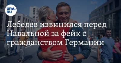 Лебедев извинился перед Навальной за фейк с гражданством Германии. «Погнался за жареным»