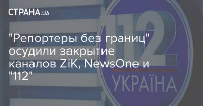 "Репортеры без границ" осудили закрытие каналов ZiK, NewsOne и "112"