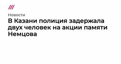 В Казани полиция задержала двух человек на акции памяти Немцова