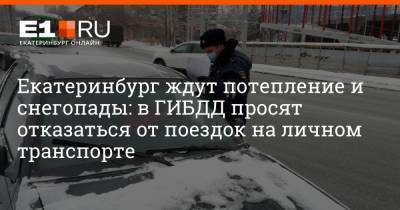 Екатеринбург ждут потепление и снегопады: в ГИБДД просят отказаться от поездок на личном транспорте