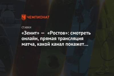 «Зенит» — «Ростов»: смотреть онлайн, прямая трансляция матча, какой канал покажет матч
