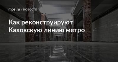 Как реконструируют Каховскую линию метро